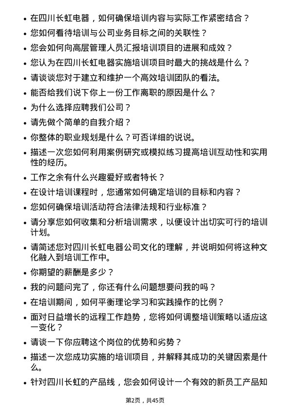 39道四川长虹电器培训经理岗位面试题库及参考回答含考察点分析