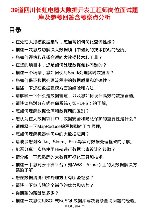 39道四川长虹电器大数据开发工程师岗位面试题库及参考回答含考察点分析