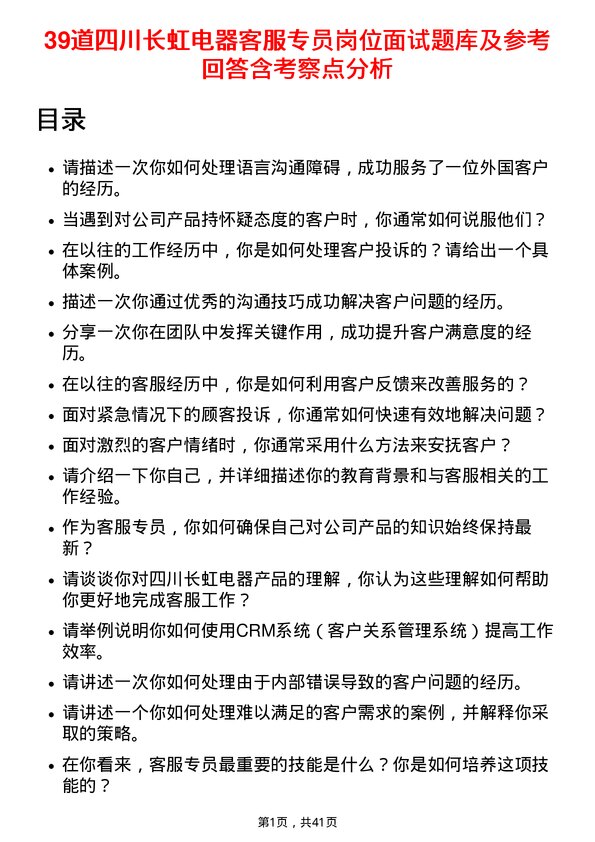 39道四川长虹电器客服专员岗位面试题库及参考回答含考察点分析