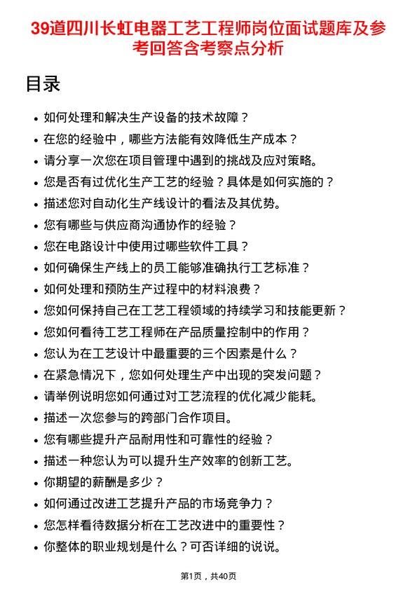 39道四川长虹电器工艺工程师岗位面试题库及参考回答含考察点分析