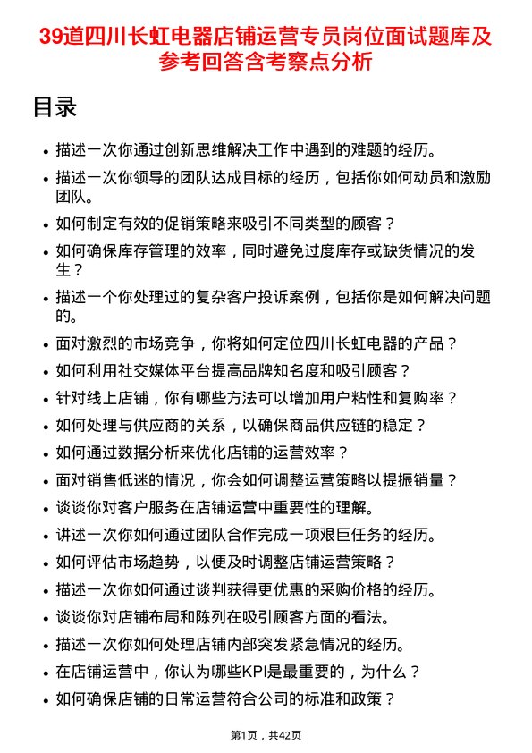 39道四川长虹电器店铺运营专员岗位面试题库及参考回答含考察点分析