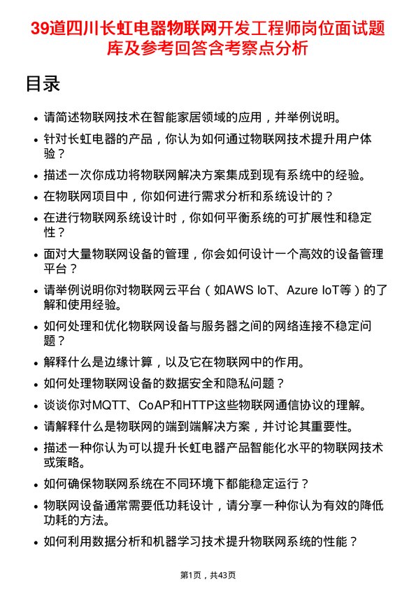 39道四川长虹电器物联网开发工程师岗位面试题库及参考回答含考察点分析