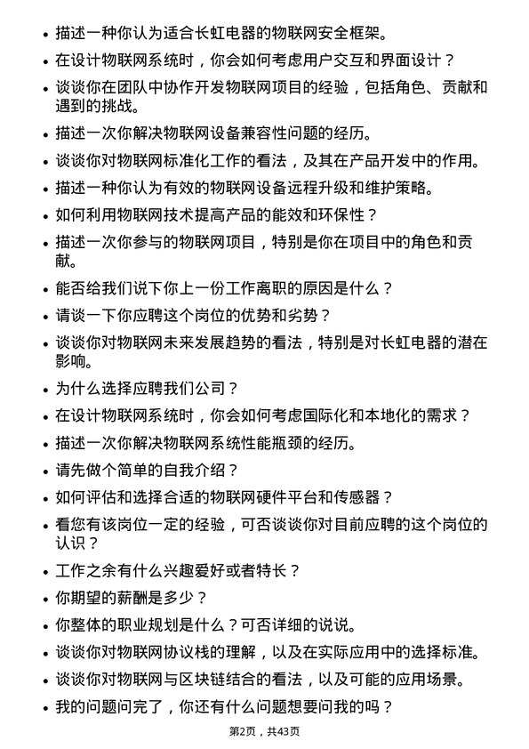 39道四川长虹电器物联网开发工程师岗位面试题库及参考回答含考察点分析