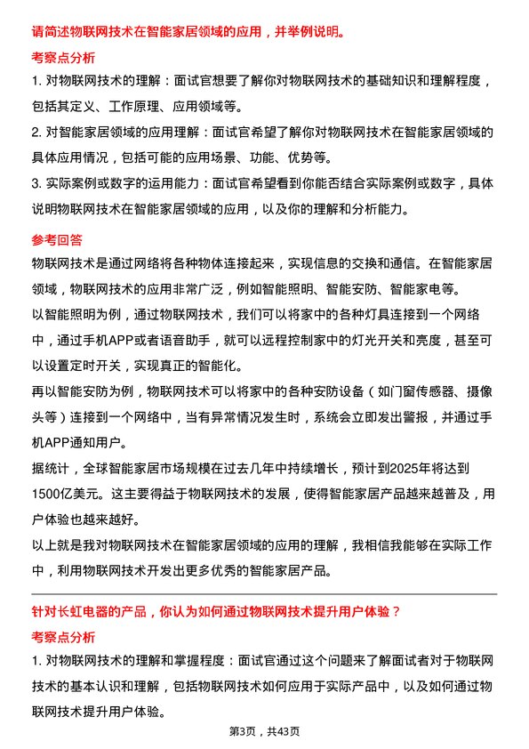 39道四川长虹电器物联网开发工程师岗位面试题库及参考回答含考察点分析