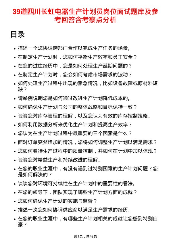 39道四川长虹电器生产计划员岗位面试题库及参考回答含考察点分析