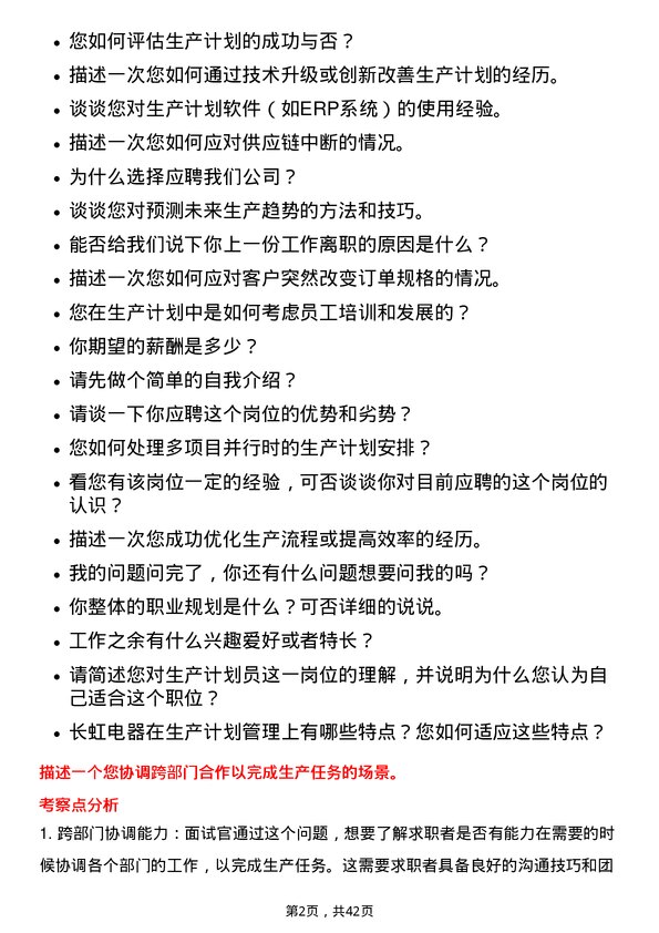 39道四川长虹电器生产计划员岗位面试题库及参考回答含考察点分析