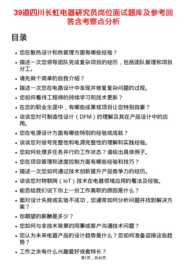 39道四川长虹电器研究员岗位面试题库及参考回答含考察点分析