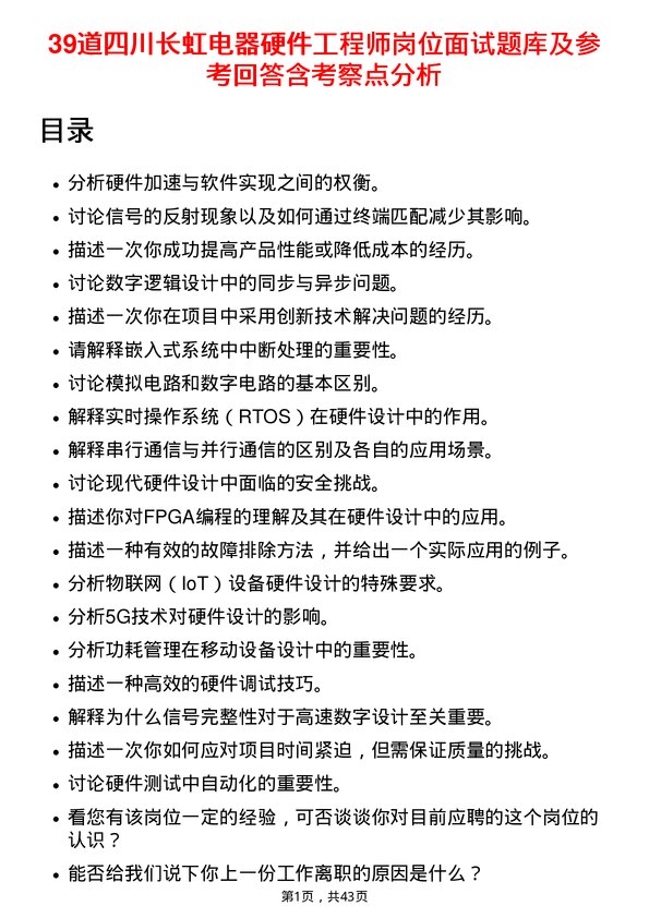 39道四川长虹电器硬件工程师岗位面试题库及参考回答含考察点分析