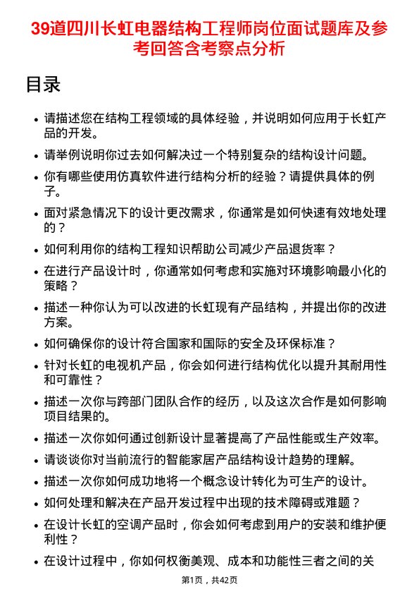 39道四川长虹电器结构工程师岗位面试题库及参考回答含考察点分析