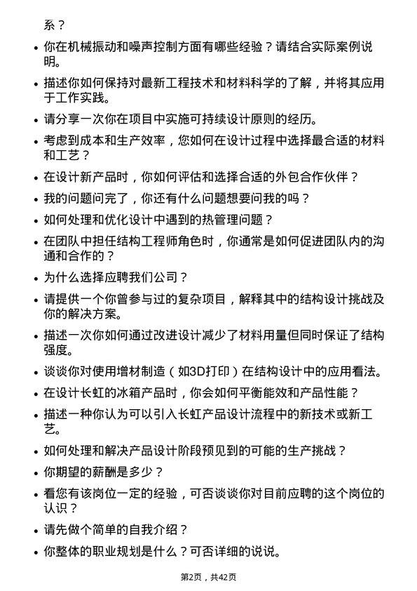 39道四川长虹电器结构工程师岗位面试题库及参考回答含考察点分析