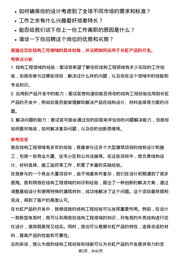 39道四川长虹电器结构工程师岗位面试题库及参考回答含考察点分析