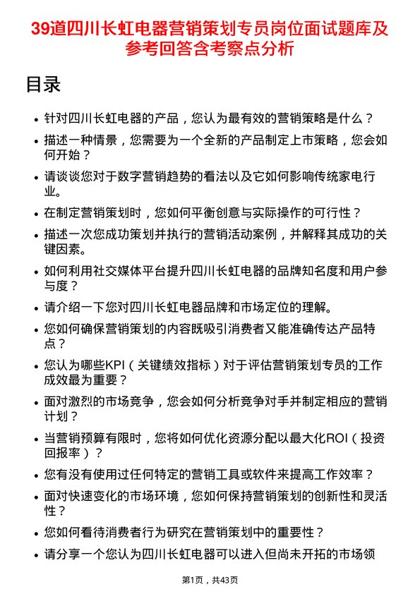 39道四川长虹电器营销策划专员岗位面试题库及参考回答含考察点分析