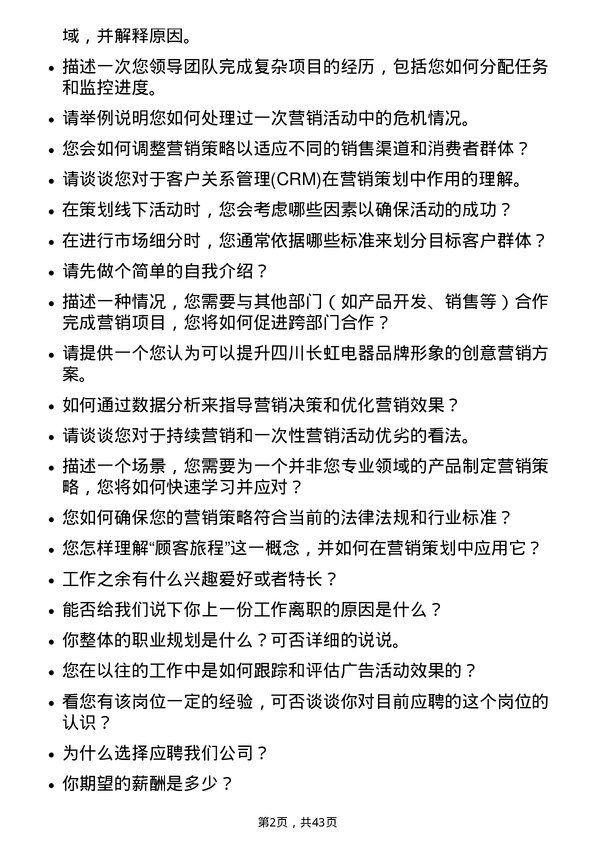 39道四川长虹电器营销策划专员岗位面试题库及参考回答含考察点分析