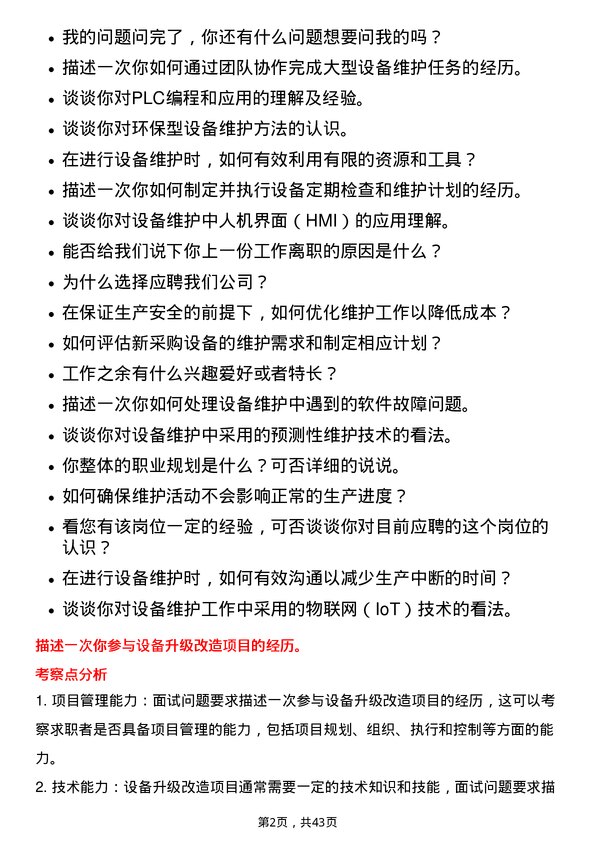 39道四川长虹电器设备维护工程师岗位面试题库及参考回答含考察点分析