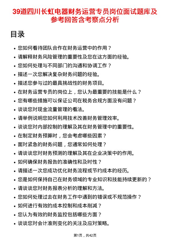 39道四川长虹电器财务运营专员岗位面试题库及参考回答含考察点分析