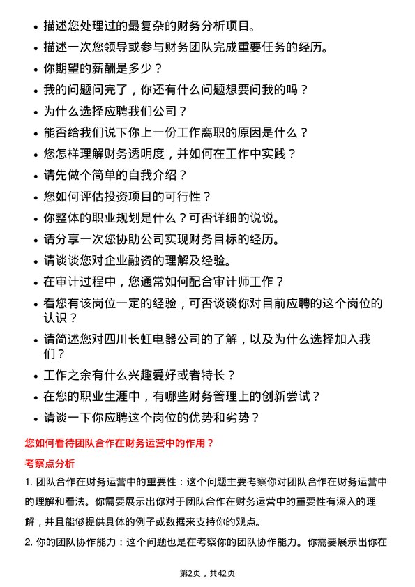 39道四川长虹电器财务运营专员岗位面试题库及参考回答含考察点分析