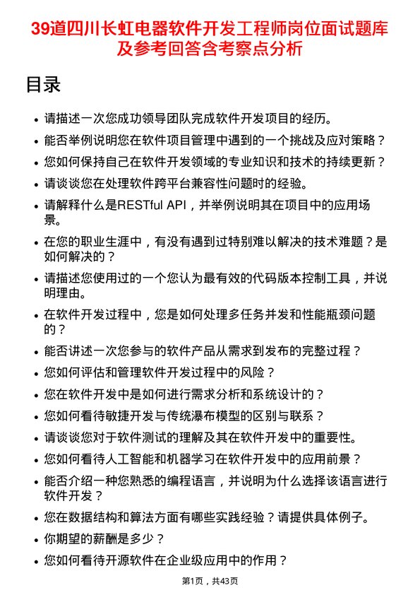 39道四川长虹电器软件开发工程师岗位面试题库及参考回答含考察点分析