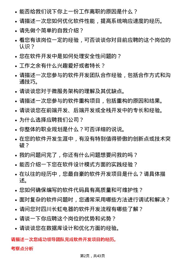 39道四川长虹电器软件开发工程师岗位面试题库及参考回答含考察点分析