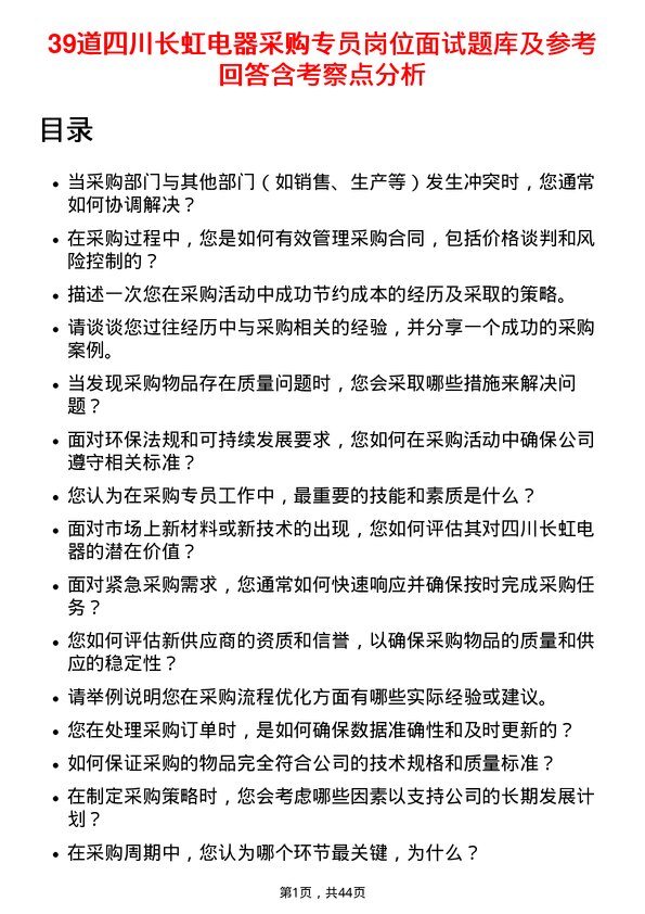 39道四川长虹电器采购专员岗位面试题库及参考回答含考察点分析