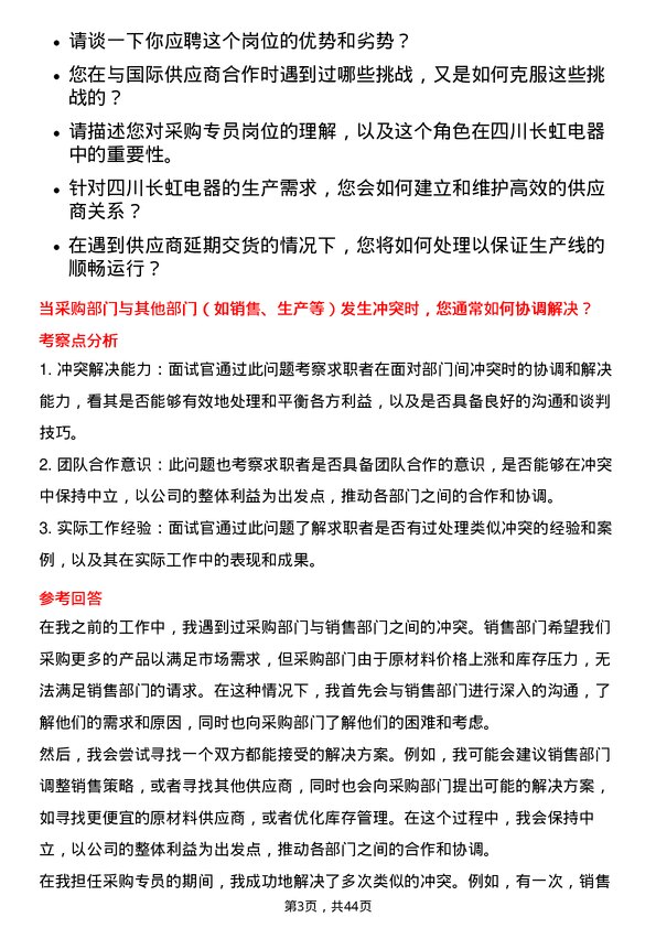 39道四川长虹电器采购专员岗位面试题库及参考回答含考察点分析