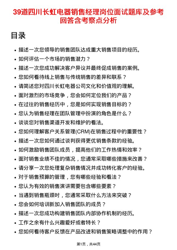 39道四川长虹电器销售经理岗位面试题库及参考回答含考察点分析