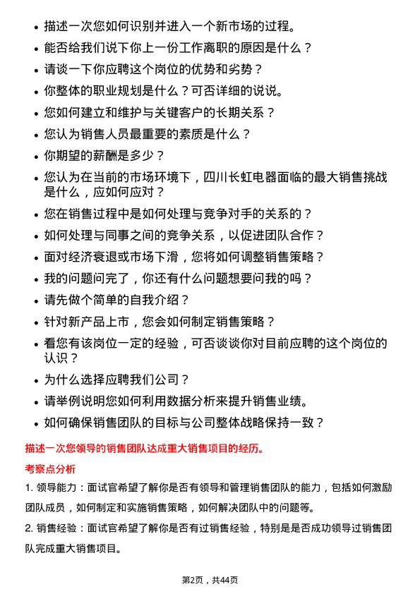 39道四川长虹电器销售经理岗位面试题库及参考回答含考察点分析