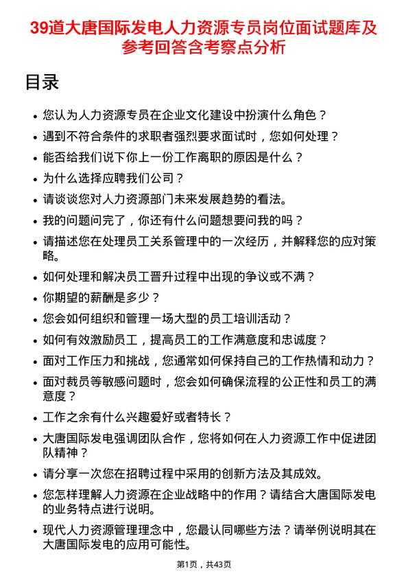 39道大唐国际发电人力资源专员岗位面试题库及参考回答含考察点分析