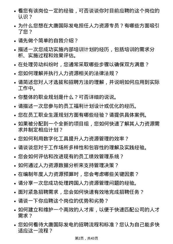 39道大唐国际发电人力资源专员岗位面试题库及参考回答含考察点分析