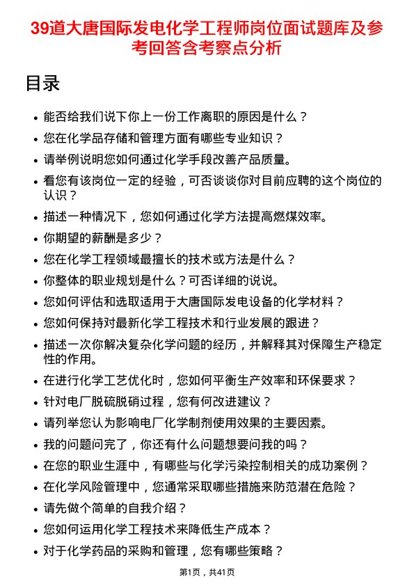 39道大唐国际发电化学工程师岗位面试题库及参考回答含考察点分析