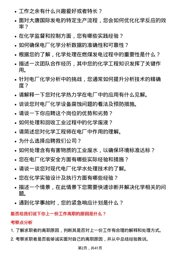 39道大唐国际发电化学工程师岗位面试题库及参考回答含考察点分析