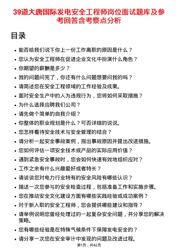 39道大唐国际发电安全工程师岗位面试题库及参考回答含考察点分析