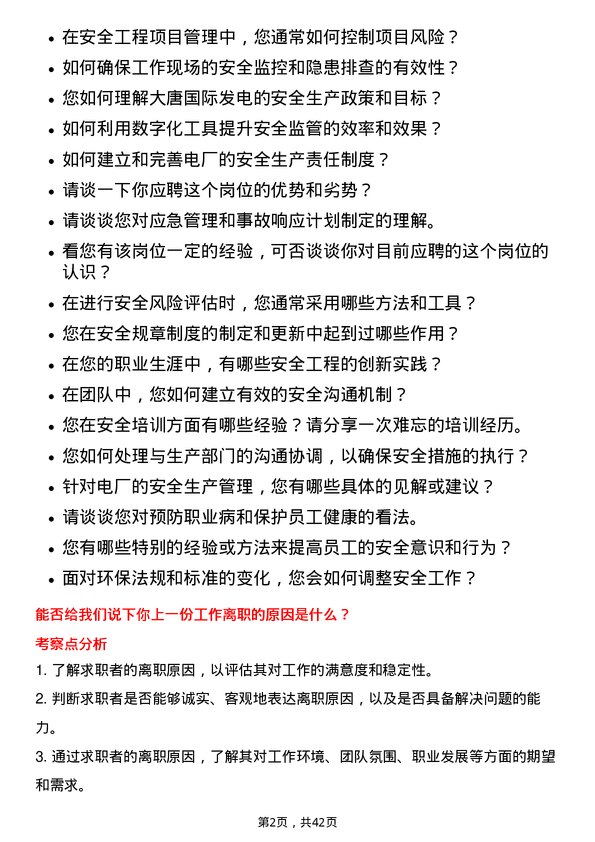 39道大唐国际发电安全工程师岗位面试题库及参考回答含考察点分析