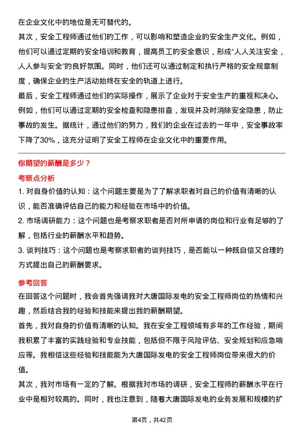 39道大唐国际发电安全工程师岗位面试题库及参考回答含考察点分析