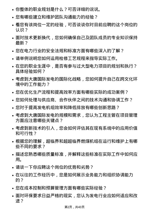 39道大唐国际发电工程主管岗位面试题库及参考回答含考察点分析