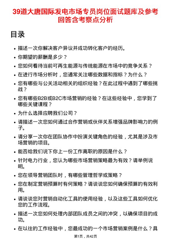 39道大唐国际发电市场专员岗位面试题库及参考回答含考察点分析