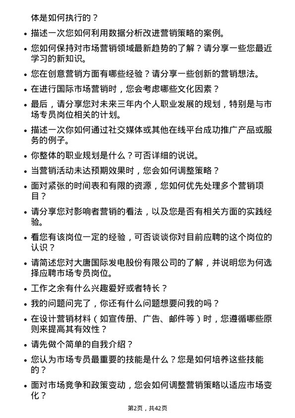 39道大唐国际发电市场专员岗位面试题库及参考回答含考察点分析