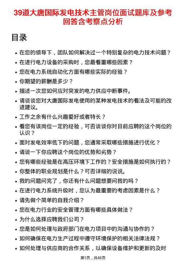 39道大唐国际发电技术主管岗位面试题库及参考回答含考察点分析