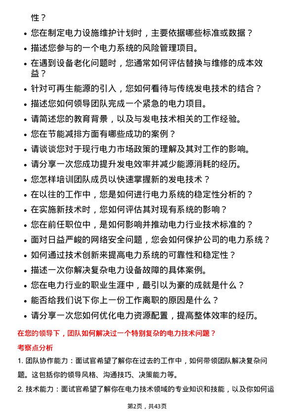 39道大唐国际发电技术主管岗位面试题库及参考回答含考察点分析