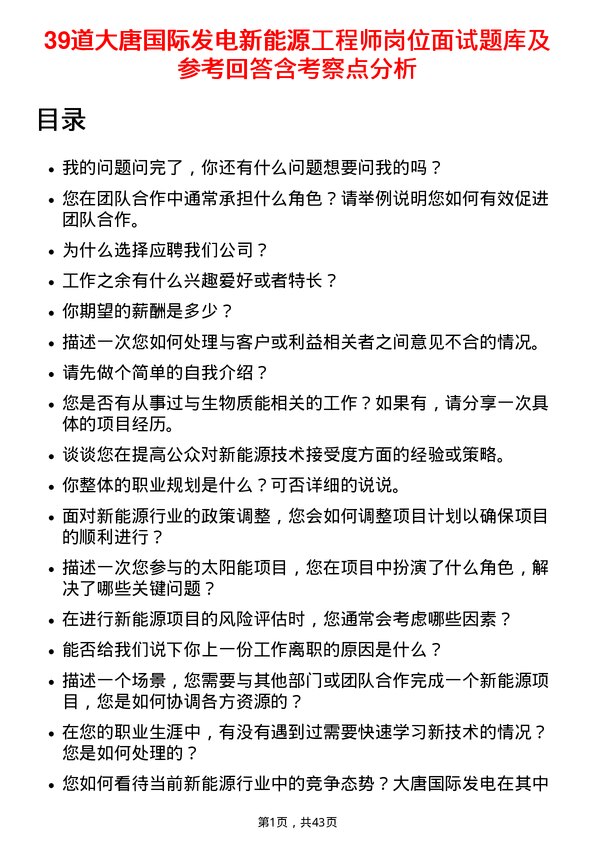 39道大唐国际发电新能源工程师岗位面试题库及参考回答含考察点分析