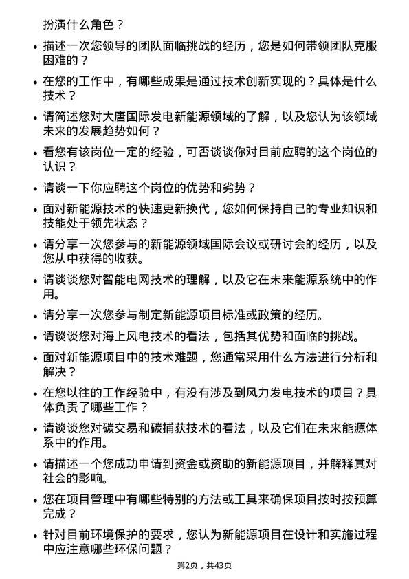 39道大唐国际发电新能源工程师岗位面试题库及参考回答含考察点分析