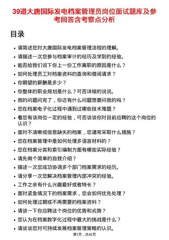 39道大唐国际发电档案管理员岗位面试题库及参考回答含考察点分析