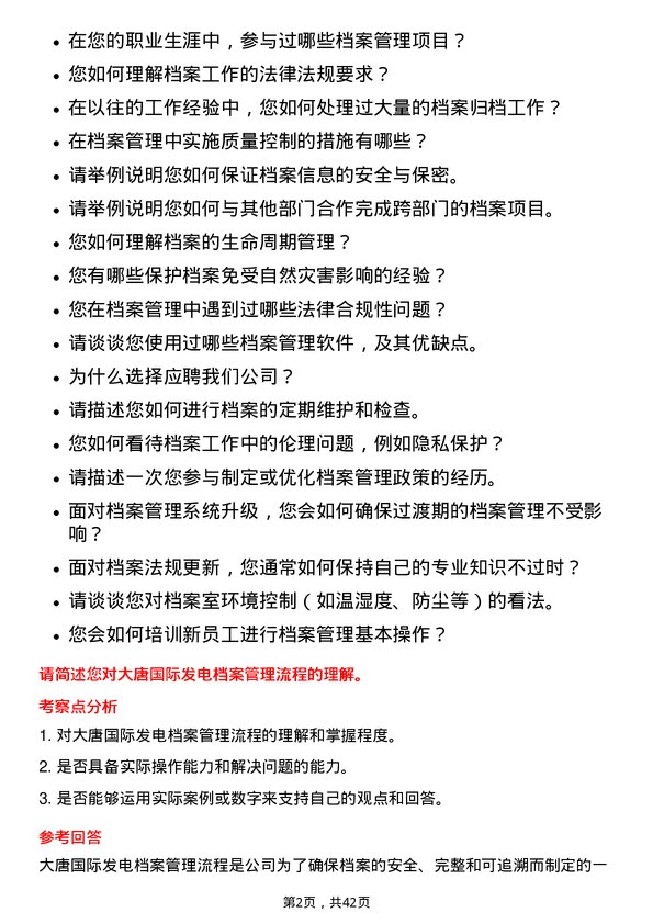 39道大唐国际发电档案管理员岗位面试题库及参考回答含考察点分析