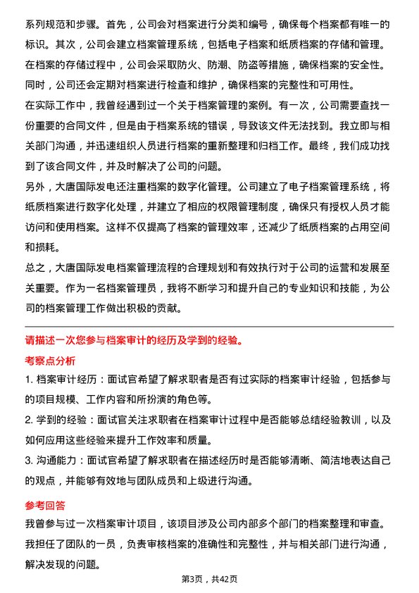 39道大唐国际发电档案管理员岗位面试题库及参考回答含考察点分析