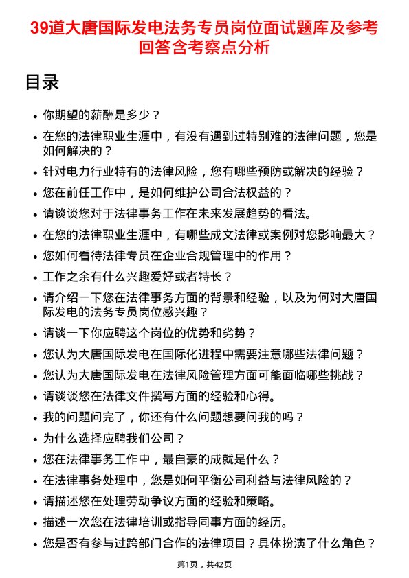 39道大唐国际发电法务专员岗位面试题库及参考回答含考察点分析