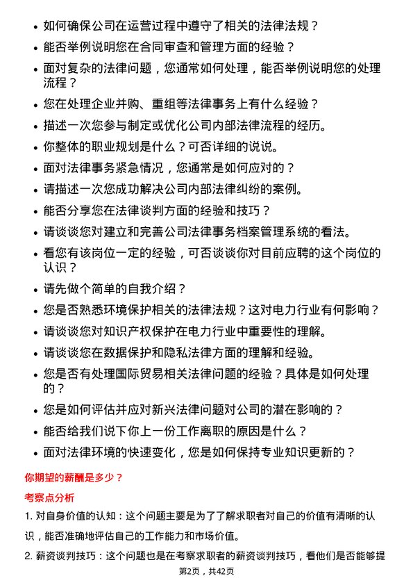 39道大唐国际发电法务专员岗位面试题库及参考回答含考察点分析