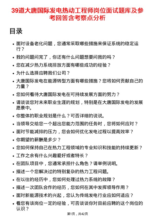 39道大唐国际发电热动工程师岗位面试题库及参考回答含考察点分析