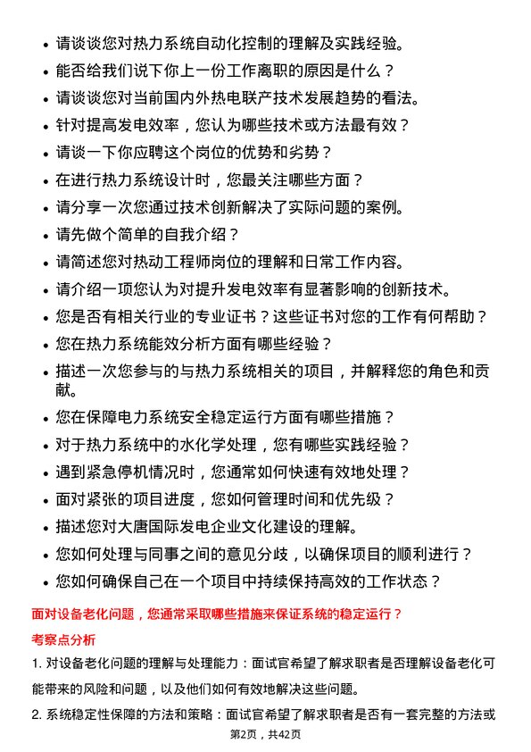 39道大唐国际发电热动工程师岗位面试题库及参考回答含考察点分析