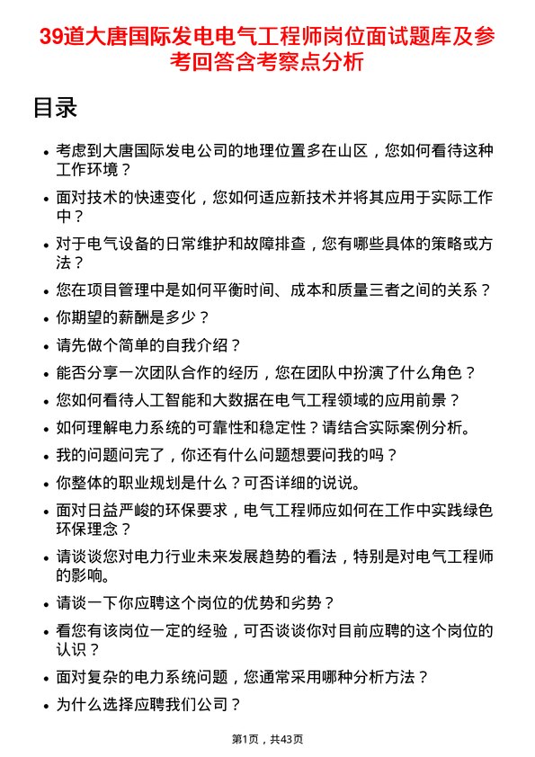 39道大唐国际发电电气工程师岗位面试题库及参考回答含考察点分析