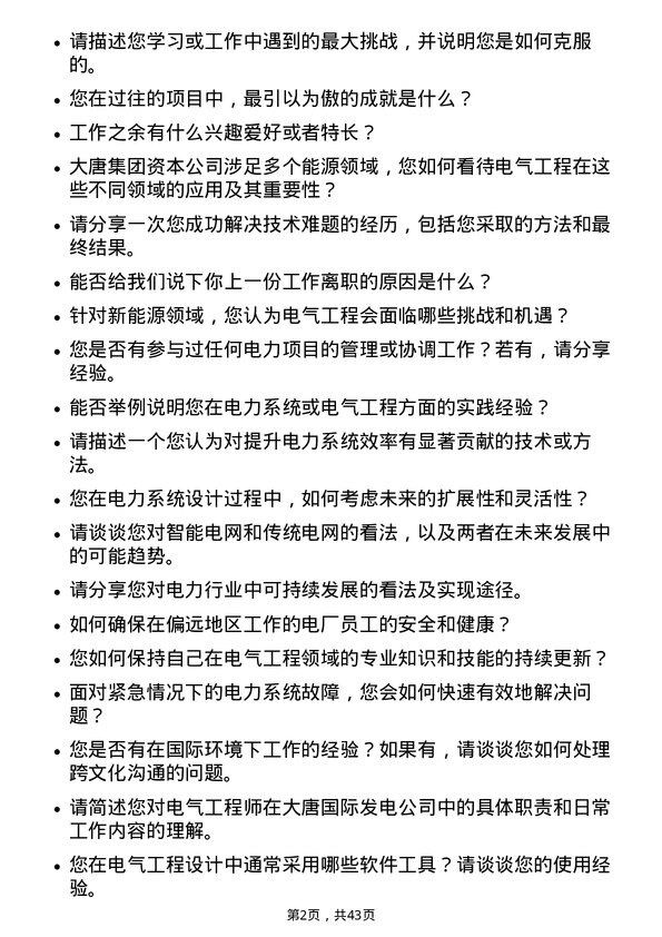 39道大唐国际发电电气工程师岗位面试题库及参考回答含考察点分析