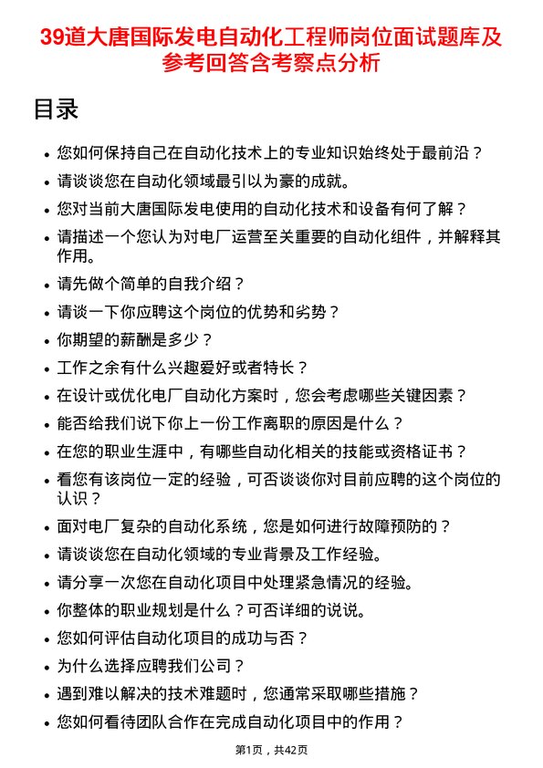 39道大唐国际发电自动化工程师岗位面试题库及参考回答含考察点分析